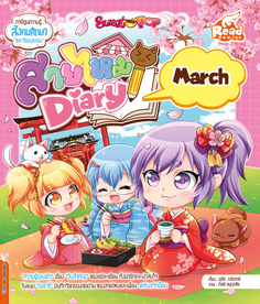 Sweet Pop สายไหม Diary : march