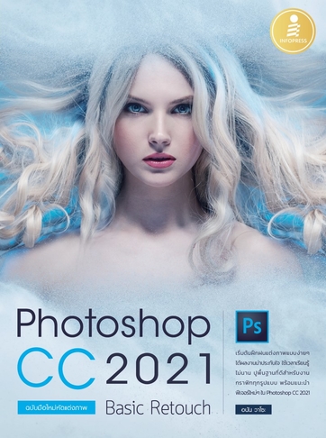 Photoshop CC 2021 Basic Retouch : ฉบับมือใหม่หัดแต่งภาพ