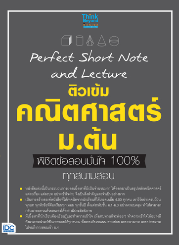 Perfect Short Note and Lecture ติวเข้ม คณิตศาสตร์ ม.ต้น พิชิตข้อสอบมั่นใจเต็ม 100%