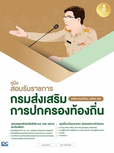 คู่มือสอบรับราชการกรมส่งเสริมการปกครองท้องถิ่น (หลักเกณฑ์ใหม่, 2564-66)