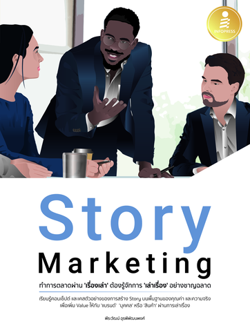 Story Marketing ทำการตลาดผ่าน 'เรื่องเล่า' ต้องรู้จักการ 'เล่าเรื่อง' อย่างชาญฉลาด