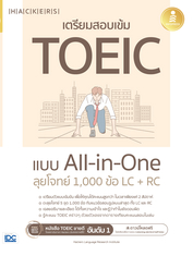 เตรียมสอบเข้ม TOEIC แบบ All-in-One ลุยโจทย์ 1,000 ข้อ LC+RC