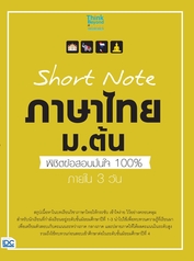 Short Note ภาษาไทย ม.ต้น พิชิตข้อสอบมั่นใจ 100% ภายใน 3 วัน