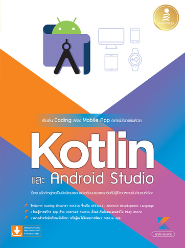 เริ่มต้น Coding สร้าง Mobile App อย่างมืออาชีพด้วย Kotlin และ Andriod Studio