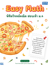 Easy Math พิชิตโจทย์คณิต สอบเข้า ม.4
