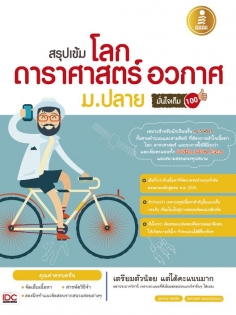  สรุปเข้ม โลก ดาราศาสตร์ และอวกาศ ม.ปลาย มั่นใจเต็ม 100 