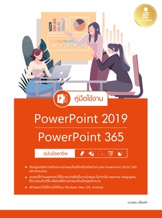 คู่มือใช้งาน PowerPoint 2019 | PowerPoint 365 ฉบับมืออาชีพ
