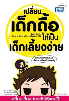 เปลี่ยนเด็กดื้อให้เป็นเด็กเลี้ยงง่าย  (Easy Guide: How to Deal with a Naughty Kid)