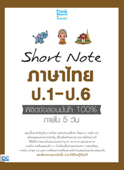 Short Note ภาษาไทย ป.1-ป.6 พิชิตข้อสอบมั่นใจ 100% ภายใน 5 วัน
