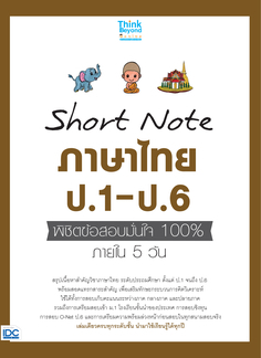 Short Note ภาษาไทย ป.1-ป.6 พิชิตข้อสอบมั่นใจ 100% ภายใน 5 วัน