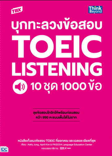 TBX บุกทะลวงข้อสอบ TOEIC Listening 10 ชุด 1000 ข้อ