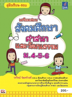 เตรียมสอบ สังคมศึกษา ศาสนา และวัฒนธรรม ม.4-5-6