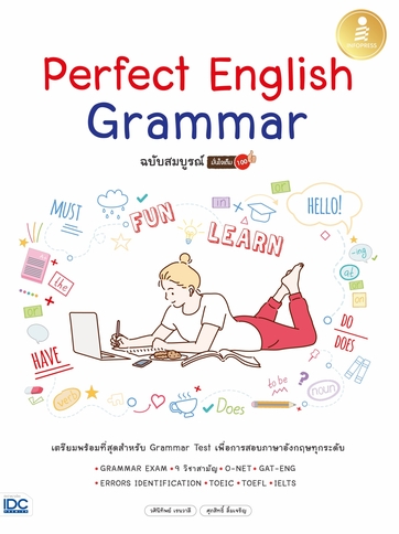 Perfect English Grammar ฉบับสมบูรณ์ มั่นใจเต็ม 100