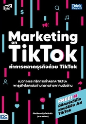 ทำการตลาดธุรกิจด้วย Tiktok (Marketing on Tiktok)