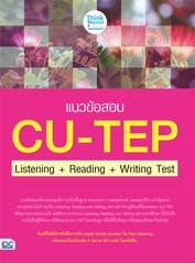 แนวข้อสอบ CU-TEP Listening+Reading+Writing Test