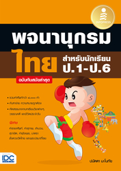 พจนานุกรมไทย สำหรับนักเรียน ป.1 - ป.6 ฉบับทันสมัยล่าสุด