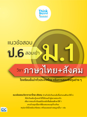 แนวข้อสอบ ป.6 สอบเข้า ม.1 วิชาภาษาไทย+สังคม