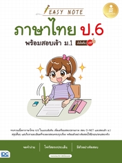 Easy Note ภาษาไทย ป.6 พร้อมสอบเข้า ม.1 มั่นใจเต็ม 100
