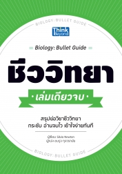 ชีววิทยา เล่มเดียวจบ (Biology : Bullet Guide)  