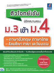 ติวโจทย์เข้ม พิชิตสนามสอบม.3 เข้าม.4 วิชาภาษาอังกฤษ ภาษาไทย และสังคมศึกษาฯ