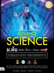 Advance Science ม.ต้น เข้มข้น เนื้อหา​+ ข้อสอบ มั่นใจเต็ม 100