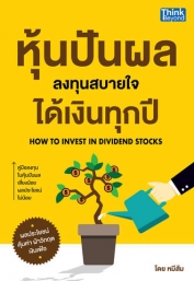 หุ้นปันผล ลงทุนสบายใจ ได้เงินทุกปี (How to Invest in Dividend Stocks)