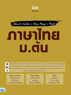 Short Note + Key Map + Test ภาษาไทย ม.ต้น