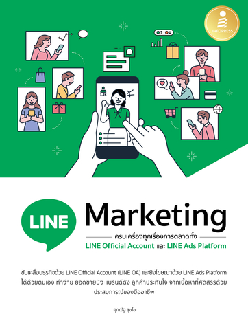 LINE Marketing ครบเครื่องทุกเรื่องการตลาดทั้ง LINE Official และ LINE Ads Platform