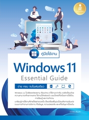 คู่มือใช้งาน Window 11 Essential Guide ง่าย ครบ จบ ในเล่มเดียว