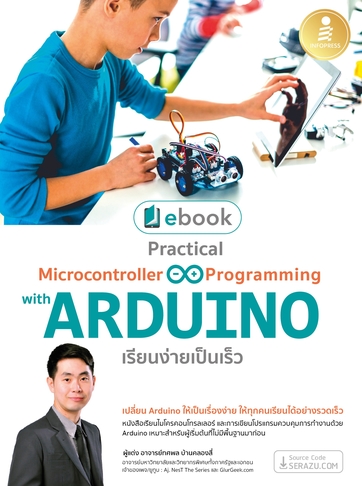  E-book : Practical Microcontroller & Programming with ARDUINO เรียนง่ายเป็นเร็ว [[ ยังไม่มีขายเป็นเล่ม ]]