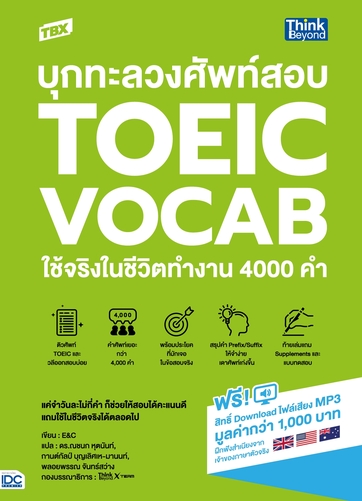 TBX บุกทะลวงศัพท์สอบ TOEIC VOCAB ใช้จริงในชีวิตทำงาน 4000 คำ 