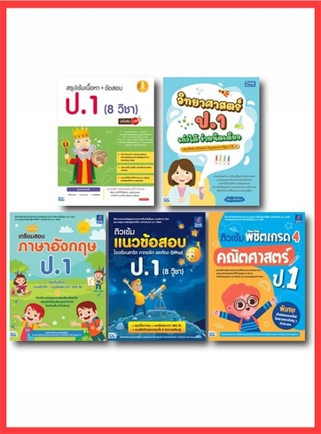 เซ็ตสุดคุ้ม :  เรียน ป.1 ก็เก่งได้