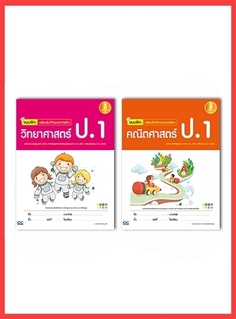 เซตคู่ : วิทย์ - คณิต ป.1