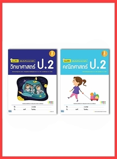 เซตคู่ : วิทย์ - คณิต ป.2
