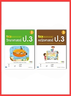 เซตคู่ : วิทย์ - คณิต ป.3