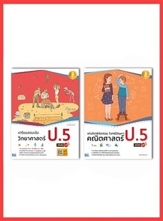 เซตคู่ : วิทย์ - คณิต ป.5