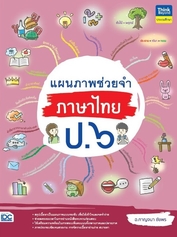 แผนภาพช่วยจำ ภาษาไทย ป.6