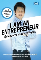 I am an Entrepreneur ผู้ประกอบการ สานฝัน สร้างธุรกิจ  / LOT