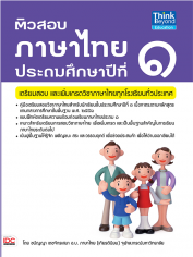 ติวสอบภาษาไทย ป.1