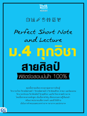 Perfect Short Note and Lecture ม.4 ทุกวิชา สายศิลป์ พิชิตข้อสอบมั่นใจ 100%