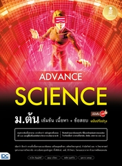 Advance Science ม.ต้น เข้มข้น เนื้อหา​+ ข้อสอบ มั่นใจเต็ม 100 ฉบับปรับปรุง
