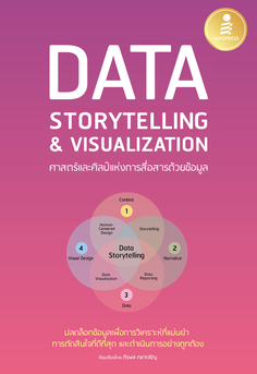 DATA STORYTELLING & VISUALIZATION ศาสตร์และศิลป์แห่งการสื่อสารด้วยข้อมูล