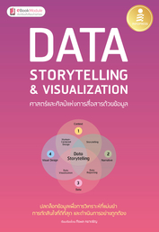 E-book : DATA STORYTELLING & VISUALIZATION ศาสตร์และศิลป์แห่งการสื่อสารด้วยข้อมูล