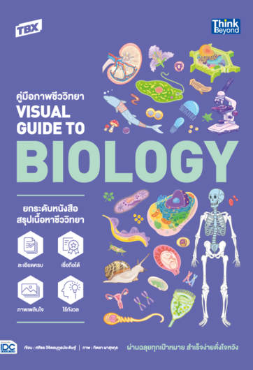 TBX คู่มือภาพชีววิทยา Visual Guide to Biology