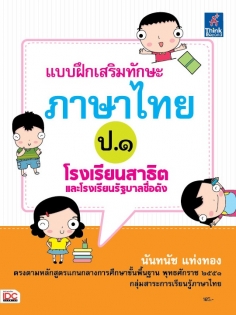 แบบฝึกเสริมทักษะภาษาไทย ป.๑