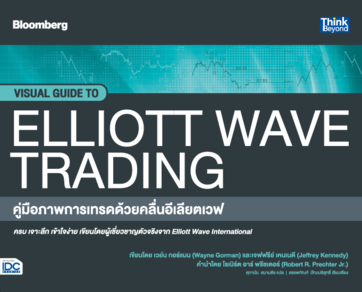 คู่มือภาพการเทรดด้วยคลื่นอีเลียตเวฟ (Visual Guide to Elliott Wave Trading)