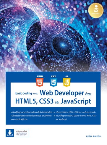 basic Coding สำหรับ Web Developer ด้วย HTML5, CSS3 และ JavaScript