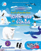 หนังสือโปสเตอร์สติกเกอร์ บ้านน้ำแข็งของสัตว์น้อย ในขั้วโลกเหนือและขั้วโลกใต้