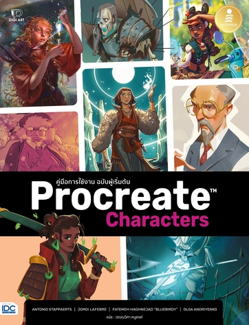 Procreate Characters คู่มือการใช้งาน ฉบับผู้เริ่มต้น