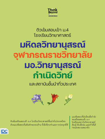 ติวเข้มสอบเข้า ม.4 โรงเรียนวิทยาศาสตร์ มหิดลวิทยานุสรณ์ จุฬาภรณราชวิทยาลัย มอ.วิทยานุสรณ์  กำเนิดวิทย์ และสถาบัน ชั้นนำทั่วประเทศ